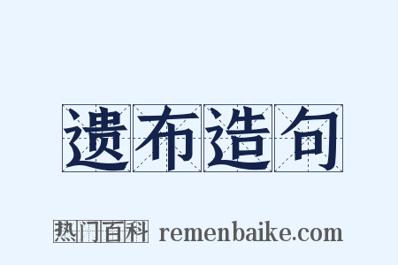 遗布造句是什么意思的图片